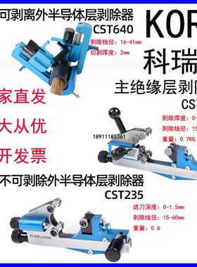 CST235外半导体电缆剥皮器CST640线缆开剥除器CST531主绝缘层KORT