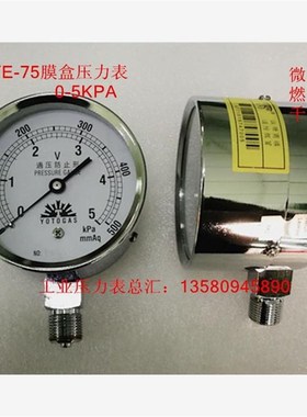 包邮 YE75过压防止型膜盒压力表5 10 15 20 25 30 50KPA微压表