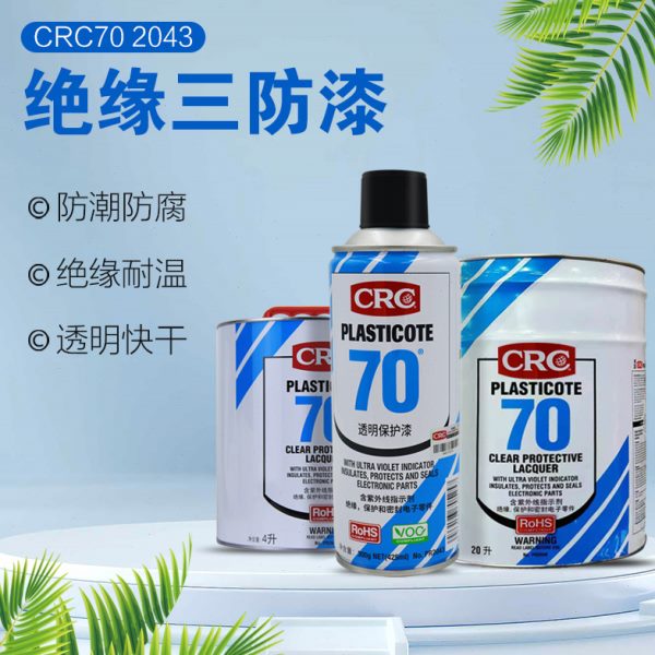 crc70美国自喷三防漆PR2043防潮胶PCB线路板绝缘漆透明快干保护剂