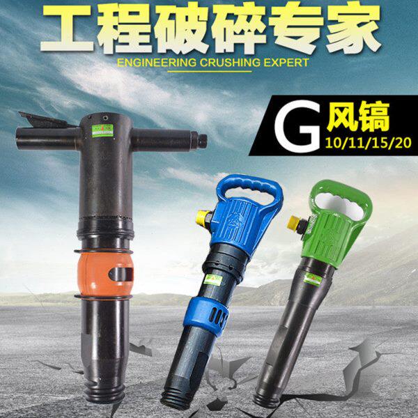 浙江开山G10风镐G20气镐G11气铲水泥破碎机G15气垂防冻无霜风镐