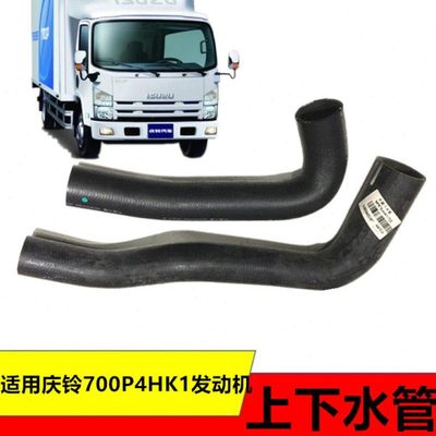 适用五十铃庆铃配件700PFTR4HK1发动机水箱上下水管散热器水管