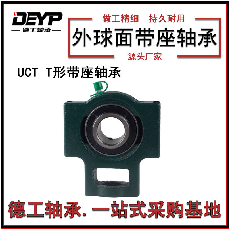 工厂销售T型带槽滑块轴承座UCT211外球面带座轴承机械轴承现货