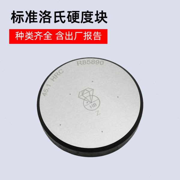 钻石洛氏硬度块HRA/HRB/HRC洛氏硬度计标准校准测试块布氏硬度块