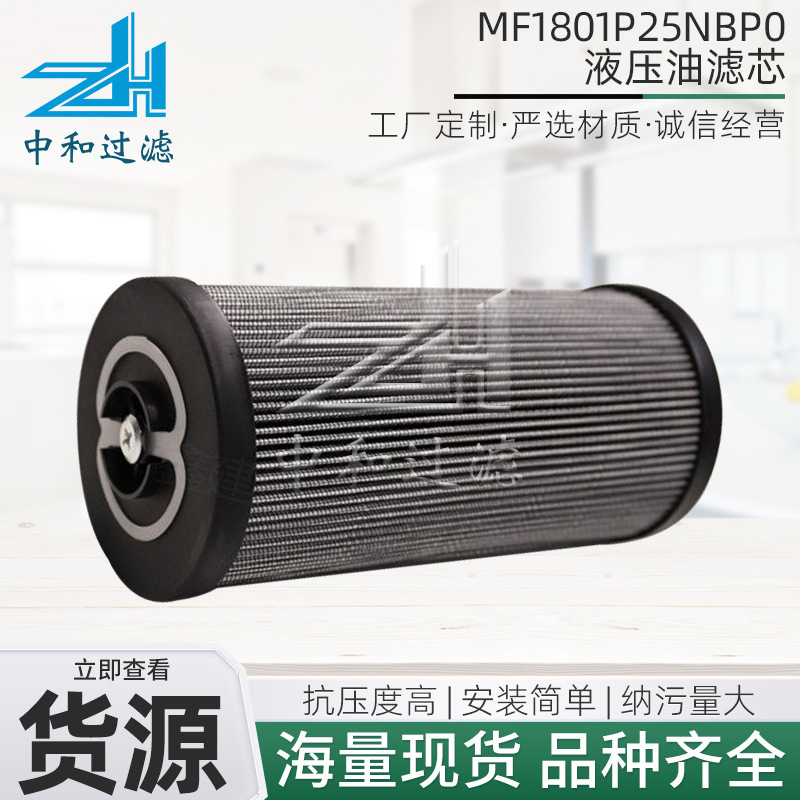 液压油滤芯MF1801P25NBP0滤清器钢厂电厂发动机液压回油滤芯
