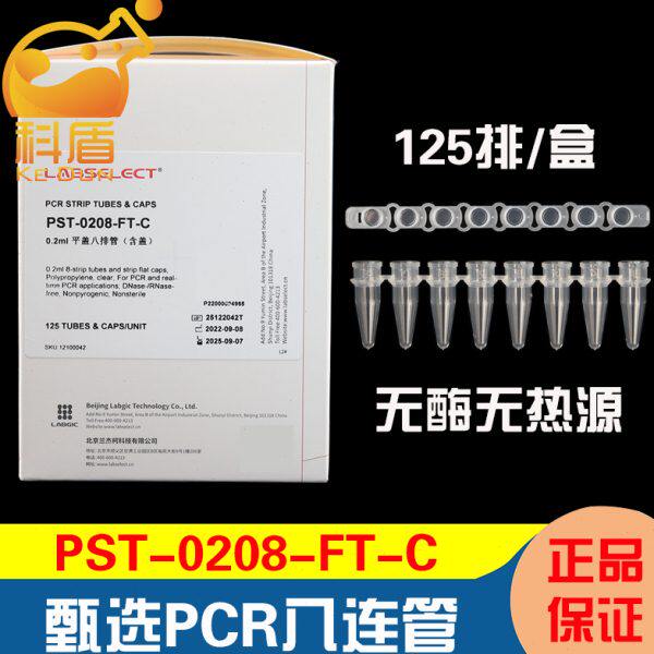甄选八排管平盖 0.1/0.2ml八连管8孔PCR荧光定量无DNA酶无内毒素