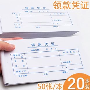 领款凭证领款单财务凭证单凭证单据收据用款付款申请单付款申请书