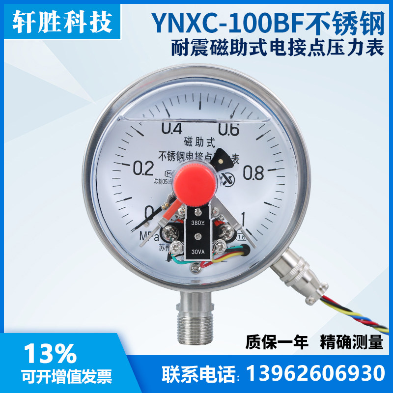 YNXC100BF 1MPa 不锈钢耐震电接点压力表 耐震不锈钢电接点压力表