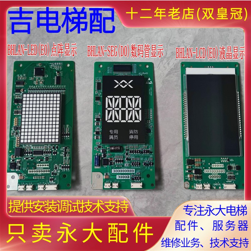 永大电梯Y15外呼板BHLAN-LED(E0)点阵LCD液晶显示板BHLAN-SEG数码