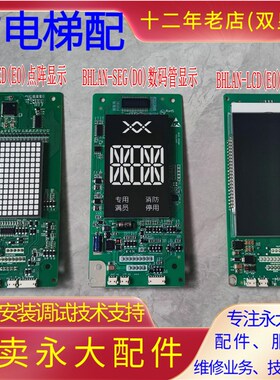 永大电梯Y15外呼板BHLAN-LED(E0)点阵LCD液晶显示板BHLAN-SEG数码