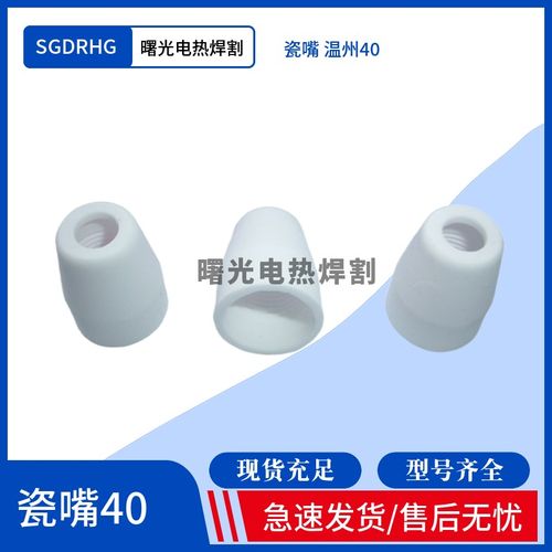 等离子保护套温州40等离子割枪瓷嘴陶瓷嘴LGK-40A等离子瓷嘴PT-31