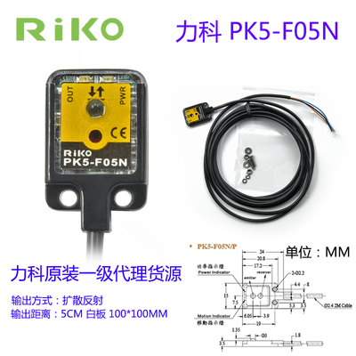 原装RIKO力科PK5-F05N正面检测5CM/NPN常开红外漫反射光电传感器