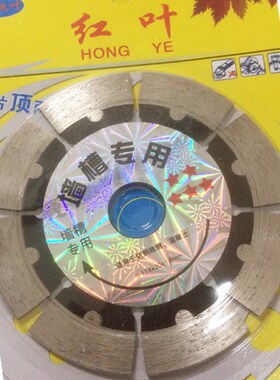 红叶金刚石锯片开槽片墙槽王云石片切割片大理混凝土瓷砖