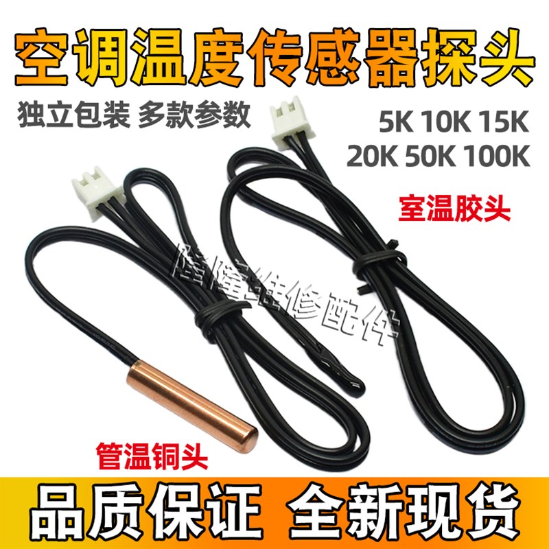 空调温度传感器 5K10K15K20K50K100K室温管温胶头铜头感温探头