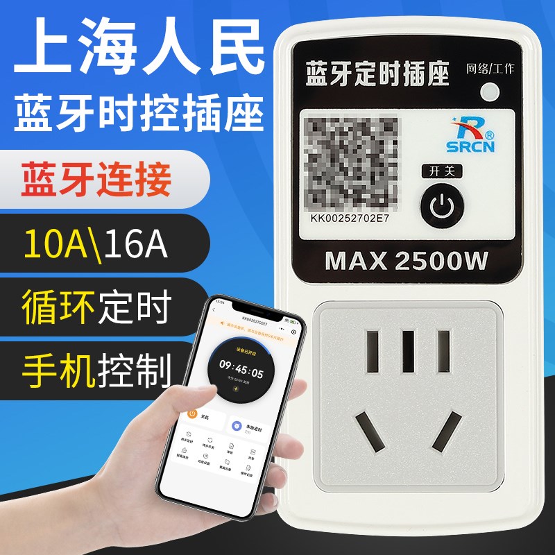 上海人民蓝牙定时插座倒计时自动断电预约充电无限循环时控器开关