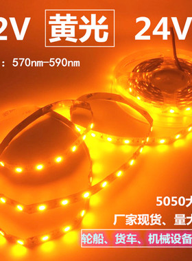 12V5050高亮防水黄光LED灯带24V黄色软灯条12V黄光汽车黄金佛堂