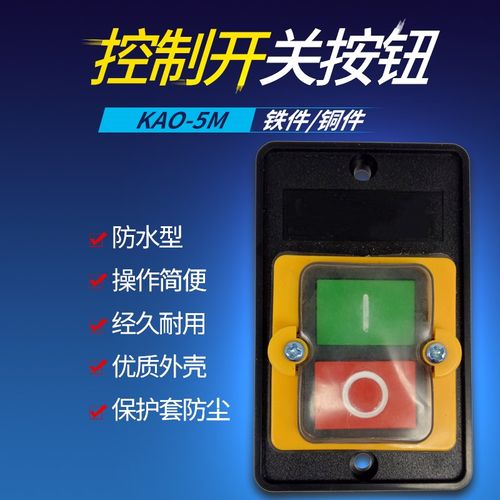 押扣钻床按钮 KA0-5M KAO-5M防水机床台钻开关LC3-10B
