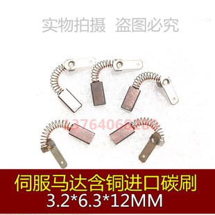 6.3 伺服马达含铜碳刷 3.2 电机电刷 12MM 进口碳刷