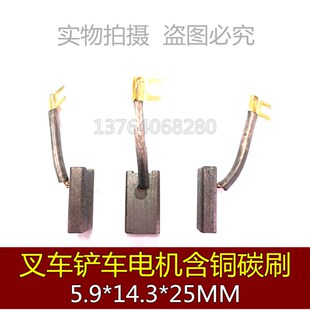 14.3 5.9 25MM 力达拖盘油泵电机碳刷 叉车电机铜石墨碳刷