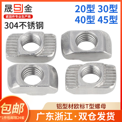 304不锈钢t型螺母欧标铝型材T型螺帽型材船型螺母M3M4M540型-M6M8