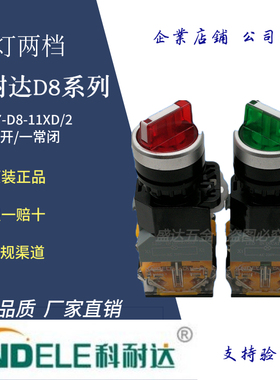 正品科耐达按钮带灯选择式二档旋钮开关旋转开关LA167-D8-11XD/2
