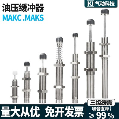 液压油压缓冲器MAKC/MAKS/0604/0805/1008/1210/1412/2022/2530LM