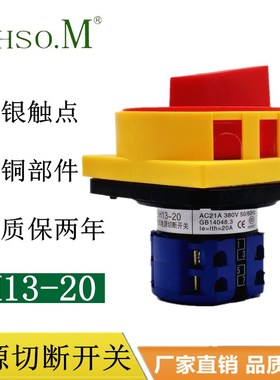 万能转换开关SH13-20 LW26GS-20组合转换挂锁沪指式 电源切断开关
