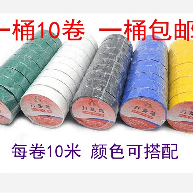 九头鸟 电工胶布 10米每卷 防水绝缘PVC胶带 一桶10卷 一桶包邮