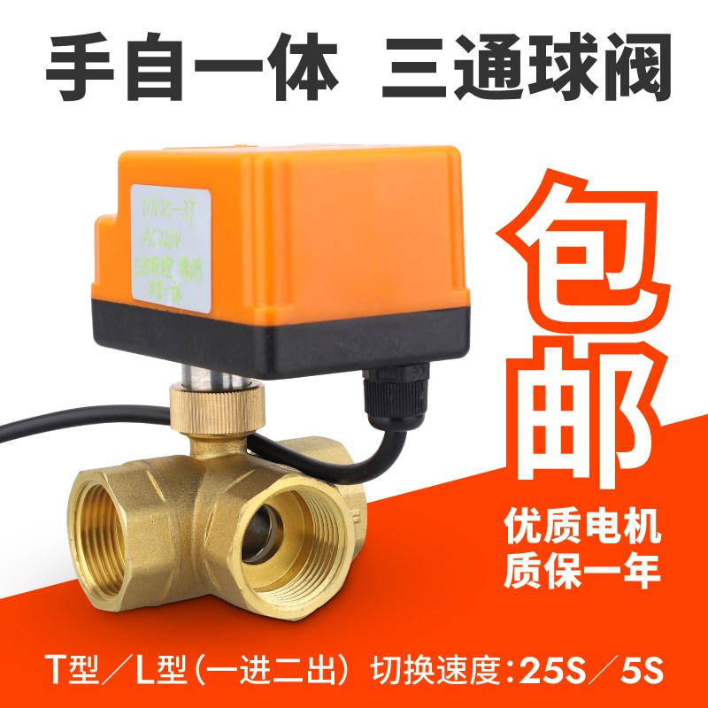 手自一体三线二控T型/L型三通电动球阀DN15-40  AC220V/DC24V/12V