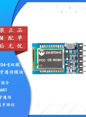 DX-BT04-E/BT08-E SPP3.0+BLE4.2双模无线串口高速透传蓝牙模块
