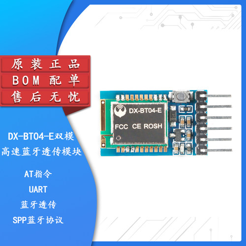 DX-BT04-E/BT08-E SPP3.0+BLE4.2双模无线串口高速透传蓝牙模块