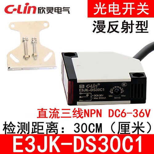欣灵漫反射型光电开关E3JK-DS30C1直流三线NPN DC6-36V红外传感器
