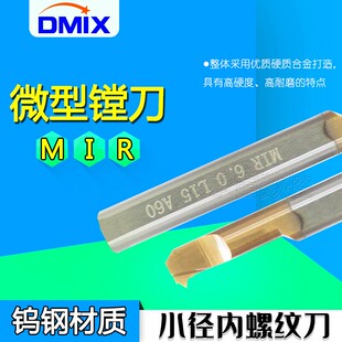 小孔螺纹刀MIR微型镗刀DMIX德迈斯钨钢内螺纹刀杆内孔螺纹车刀