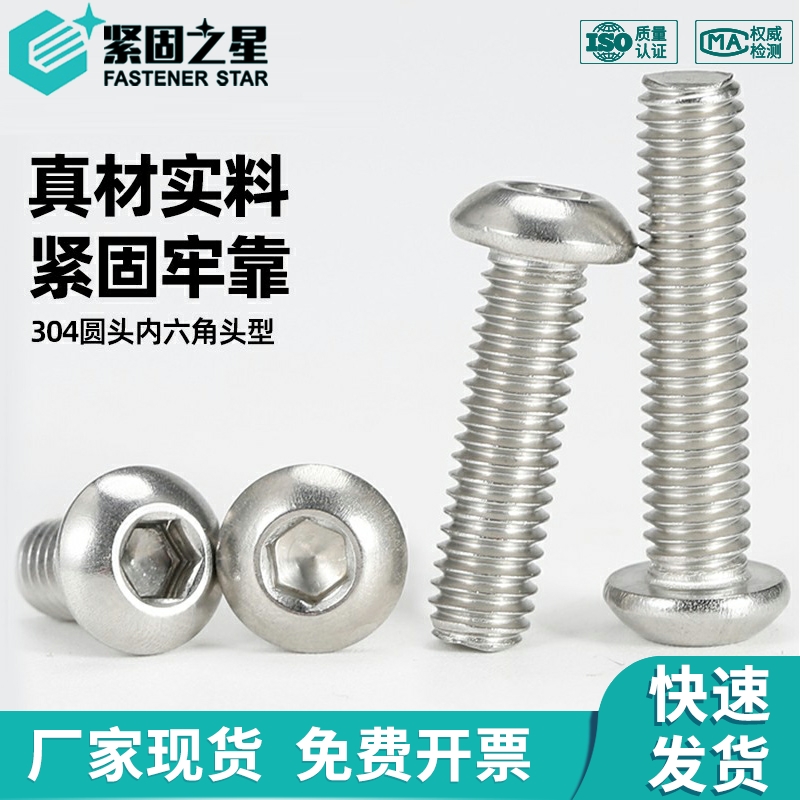 304不锈钢圆头内六角螺丝盘头螺钉半圆头螺栓 M2M3M4M5M6M8M10M16