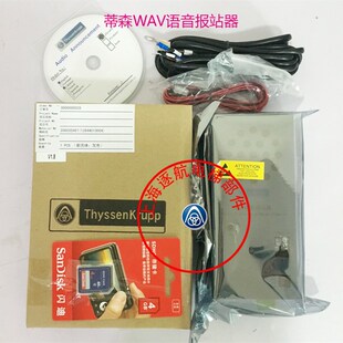 蒂森一体化语音报站 蒂森WAV语音报站器 蒂森配件 蒂森语音报站器