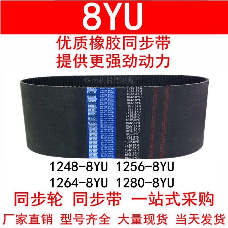 优质同步带1232 1248 1256-8YU1264-8YU 1280-8YU同步皮带Y8M皮带