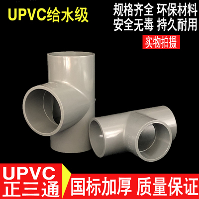 UPVC给水三通 PVC等径三通 正三通20 25 32 40 50 63 75 90 110