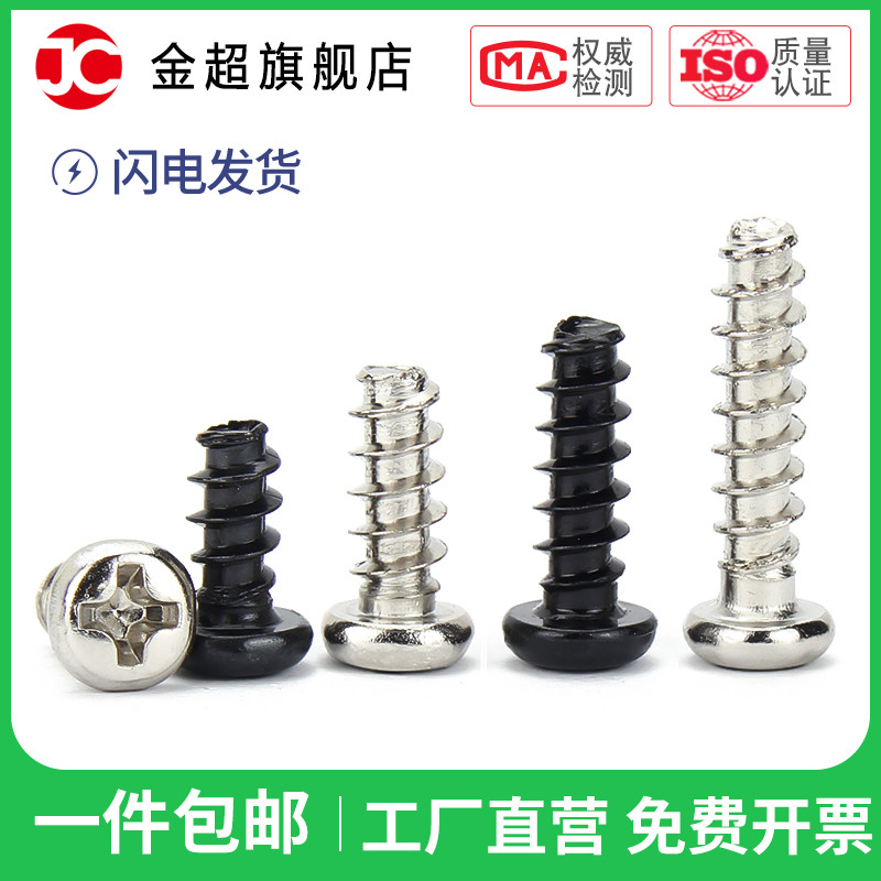 M1.4M1.7M2.3M2.6M3.5M4黑色PB圆头平尾自攻螺丝镀镍盘头十字螺钉