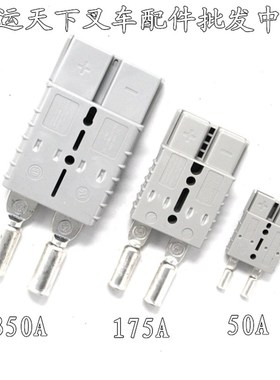 LSMH充电插头 电瓶接插件350A600V 50A 175A叉车充电器插头堆高车