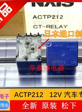 全新原装 ACTP212 汽车电脑板芯片继电器 30A 12VDC 8脚 进口正品