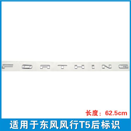 适用东风风行T5车标/字标/后尾门贴标Forthing标识/汽车字标配件