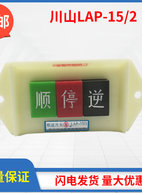 浙江川山机电顺逆停压扣按钮LAP-15/2/3 银触点倒顺开关380V 220V