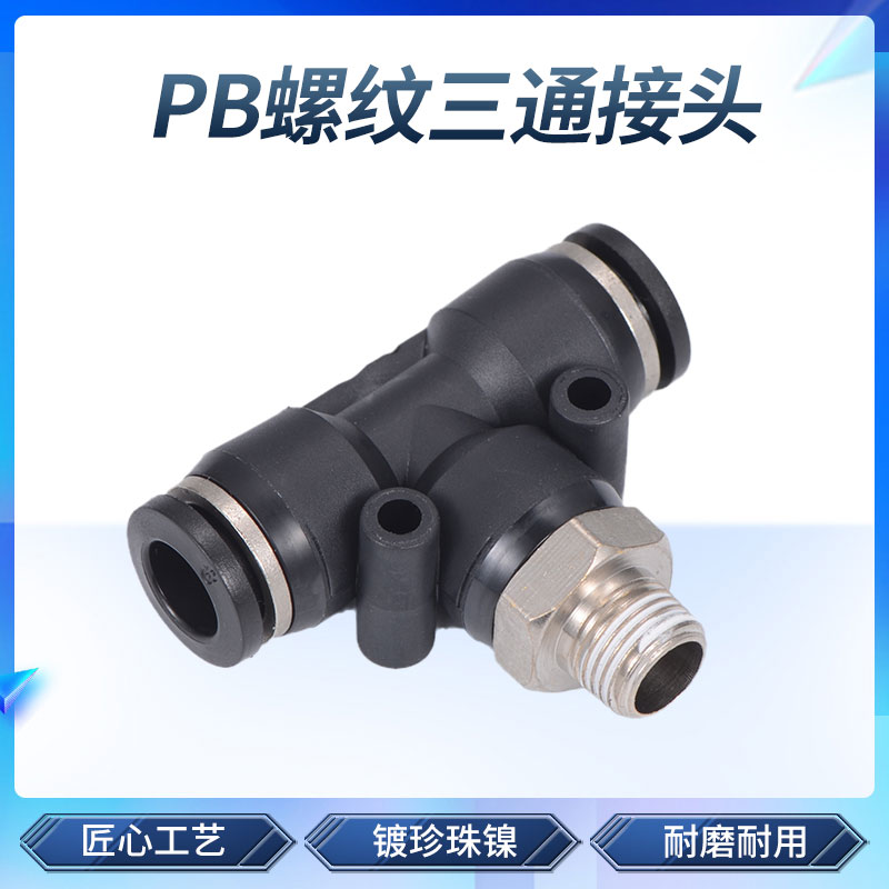 黑色气动气管快速接头 T型螺纹三通快插接头 PB4-01/6-02/8/10mm