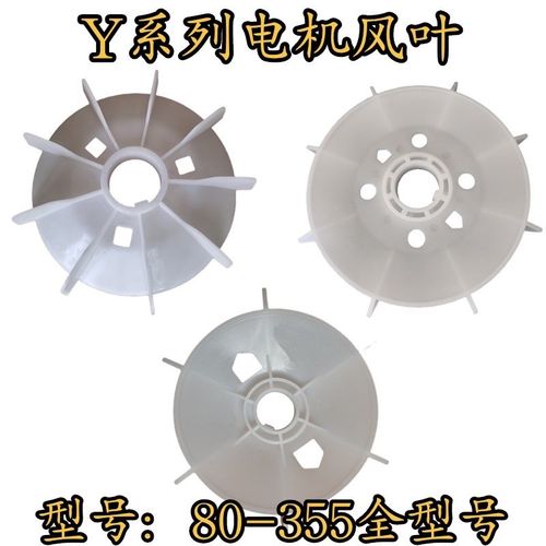 三相电动机风叶加厚塑料Y132Y160Y180 Y280散热风扇叶片电机配件