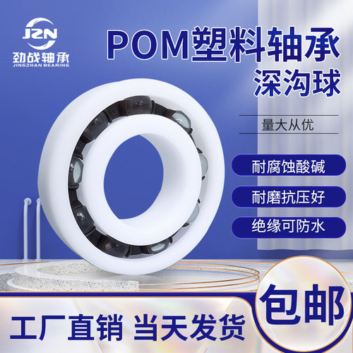 POM塑料轴承6700 6701 6702 6703 6704 6705 6706 6707 6708 满球