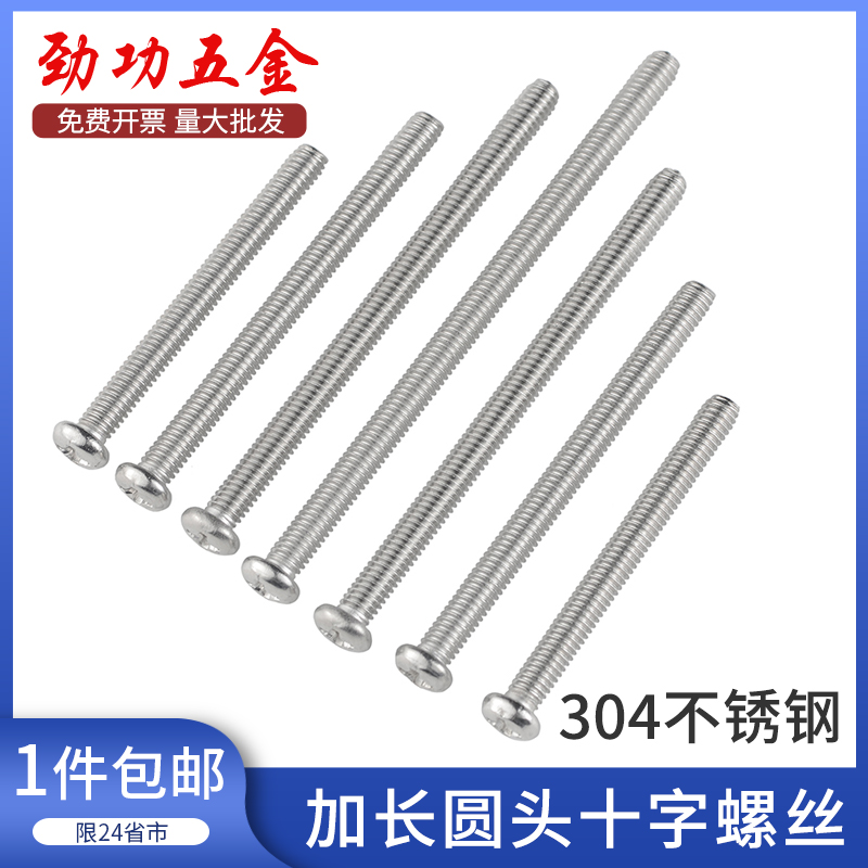 加长螺丝304不锈钢十字圆头开关螺丝插座面板螺钉M2M2.5M3M4M5M6L