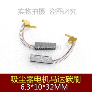 607吸尘器碳刷6.3X10X32小狗海尔WZ1000 608 2电刷 QW12T 适用美