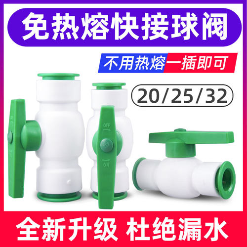 ppr免热熔快接球阀4分20pe快插阀门6分25pvc开关闸阀水管快速接头
