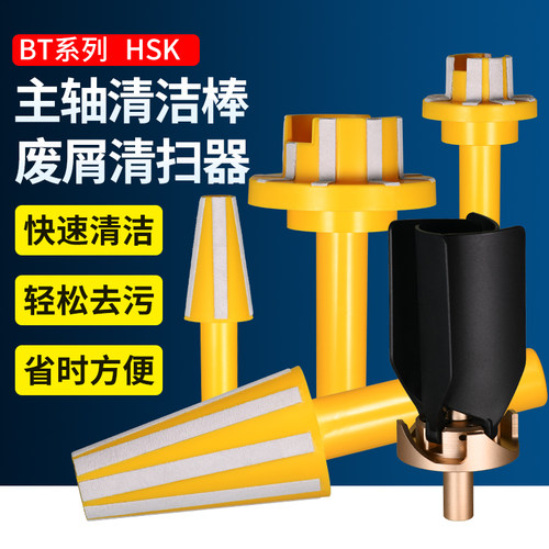 主轴清洁棒BT30/40/50数控刀柄HSK机床加工中心CNC配件废屑清扫器
