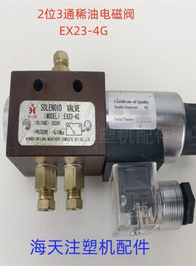 海天注塑机配件 2位3通稀油电磁阀EX23-4G
