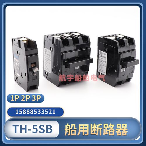 船用插入式小型断路器TH-5SB空气开关1P2P3P空开10A20A32A40A63A